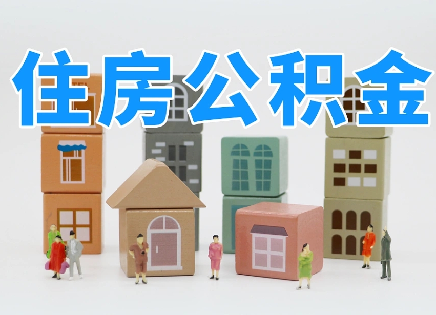 榆林2025重庆公积金提取代办（榆林重庆公积金提取需要什么手续）